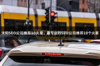 庆阳seo公司推荐23火星详解:温州seo公司推荐23火星|2024年07月更新