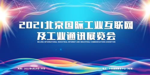2021北京国际工业互联网及工业通讯展览会