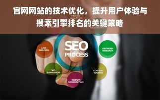 优化网站体验,提升用户体验