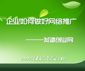 企业如何做好网络推广之网站推广 连载二