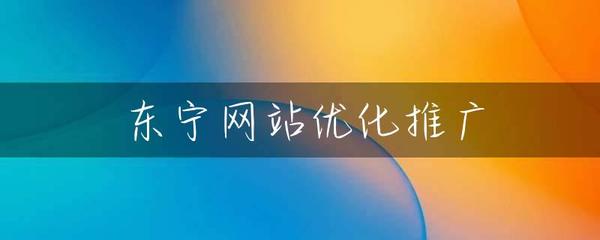 东宁网站优化推广