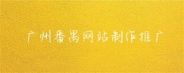 广州番禺网站制作推广