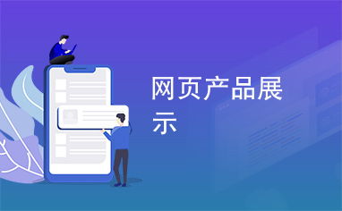 网页产品展示