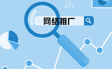 吉林省网络推广公司哪家好?网络推广要做什么