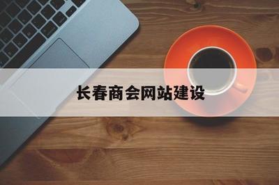 长春商会网站建设(长春商会会长是谁)