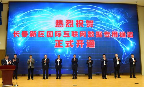 长春新区 深度融入共建‘一带一路’大格局，以更高水平开放推动高质量发展